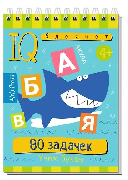 Комплект из 3 блокнотов: IQ блокноты детские. Игры для детей в дорогу 4+: 80 задачек: Учим буквы + Учимся считать + Для будущих гениев - фото 2
