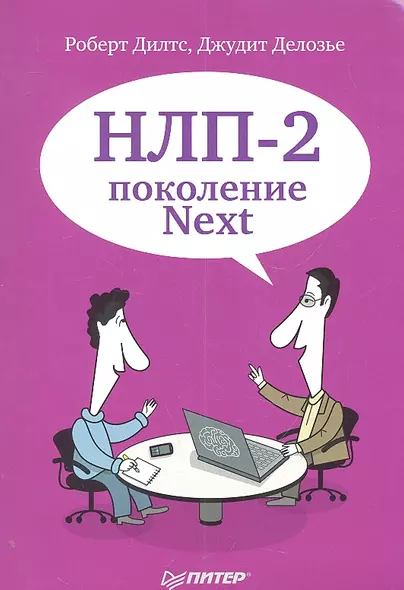 НЛП-2: поколение Next - фото 1