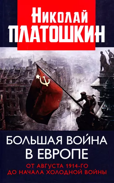 Большая война в Европе. От августа 1914-го до начала Холодной войны - фото 1