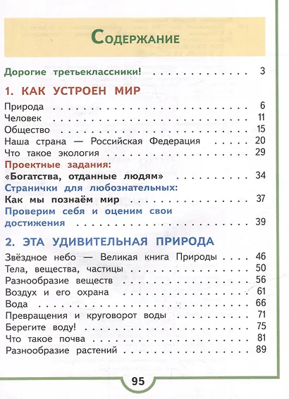 Окружающий мир. 3 класс. Учебное пособие. В 4 частях. Часть 1 (для слабовидящих обучающихся) - фото 2