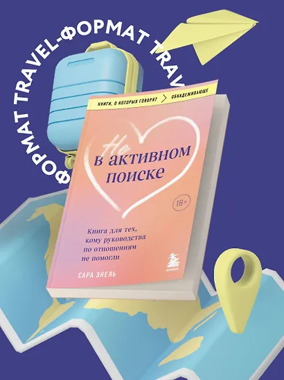 Не в активном поиске. Книга для тех, кому руководства по отношениям не помогли - фото 4