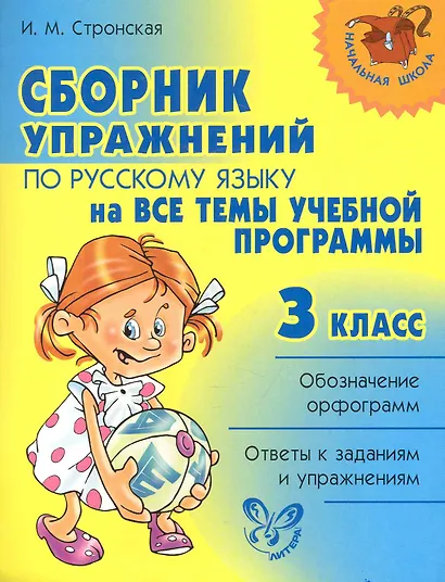 Сборник упражнений по русскому языку на все темы учебной программмы. 3 класс - фото 1