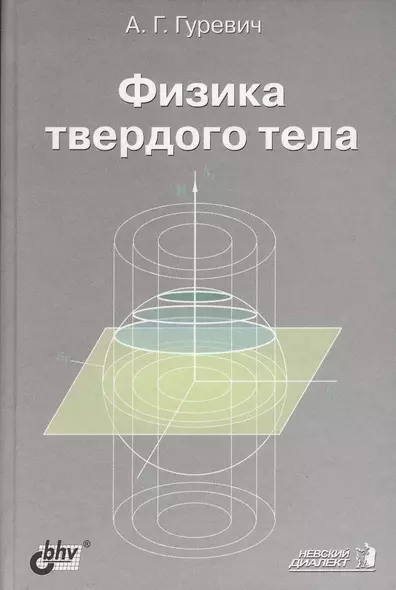 Физика твердого тела. Учебное пособие - фото 1