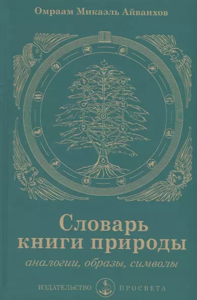 Словарь книги природы. Аналогии, образы, символы - фото 1