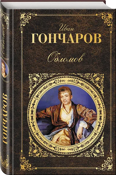 Обломов - фото 3