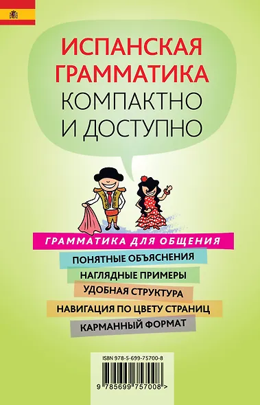 Краткий самоучитель испанской грамматики - фото 2