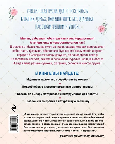 Модный гардероб для текстильной куклы в стиле Тильда. Полное практическое руководство. Мастер-классы и выкройки - фото 2