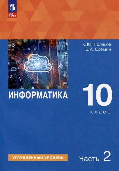 Информатика. 10 класс. Углубленный уровень. Учебное пособие. В 2 частях. Часть 2 - фото 1