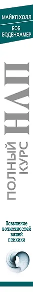 Полный курс НЛП - фото 7