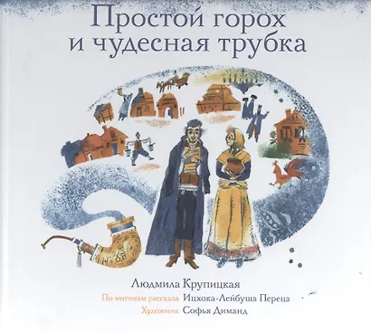 Простой горох и чудесная трубка - фото 1