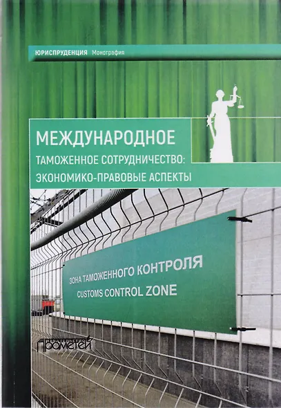 Международное таможенное сотрудничество: экономико-правовые аспекты: коллективная монография - фото 1