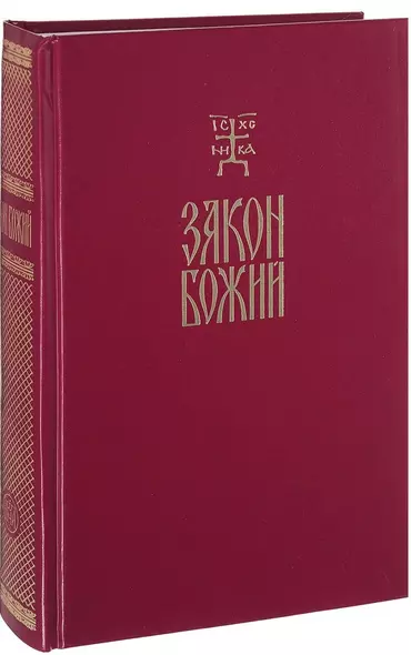 Закон Божий Руководство для семьи и школы (протоиерей Серафим Слободской) - фото 1