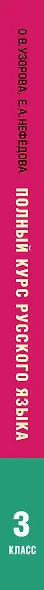 Полный курс русского языка: 3-й кл.: все типы заданий, все виды упражн., все правила, все контр.рабо - фото 9
