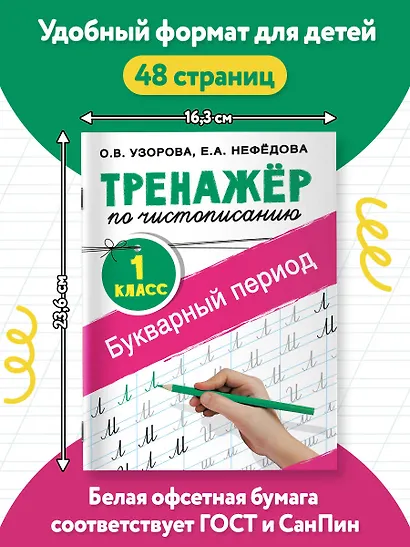 Тренажер по чистописанию. 1 класс. Букварный период - фото 6