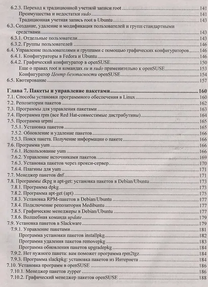 В подлиннике. Linux. От новичка к профессионалу. 6-е издание, переработанное и дополненное - фото 5
