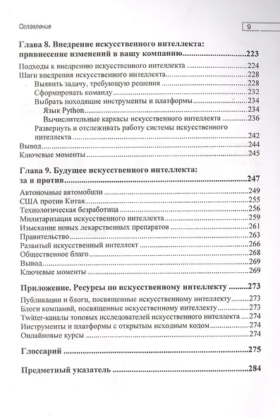 Основы искусственного интеллекта: нетехническое введение - фото 6