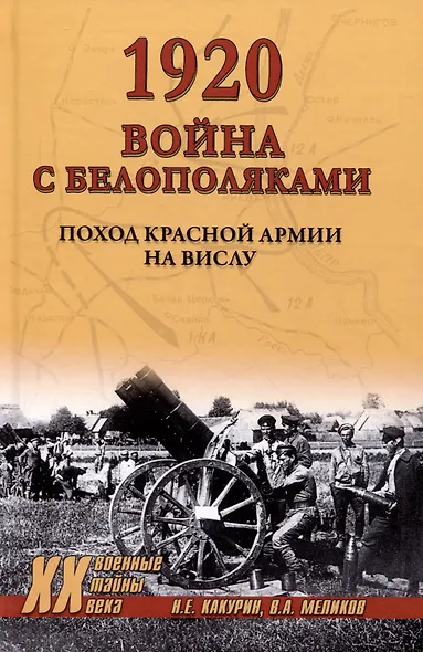 1920. Война с белополяками. Поход Красной армии на Вислу - фото 1