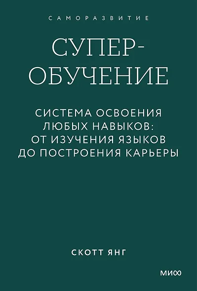 Суперобучение. Система освоения любых навыков: от изучения языков до построения карьеры. Покетбук - фото 1