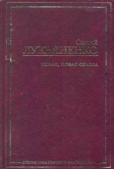 Новая, новая сказка : [сб.] - фото 1