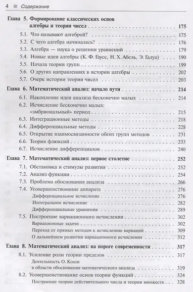 История математики: Подисциплинарное изложение: Геометрия. Алгебра и теория чисел. Математический анализ. Теория вероятностей и математическая статист - фото 3
