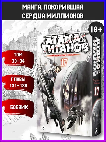 Атака титанов. Книга 17 (Том 33, 34) (Attack on Titan / Атака на титанов / Shingeki no Kyojin). Манга - фото 4