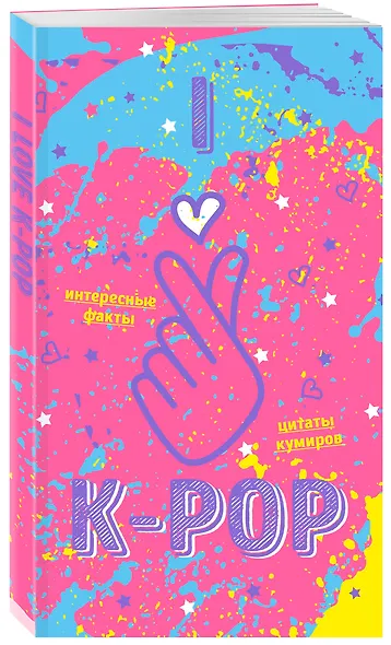 Блокнот K-pop «Твой яркий проводник в корейскую культуру»  - фото 2