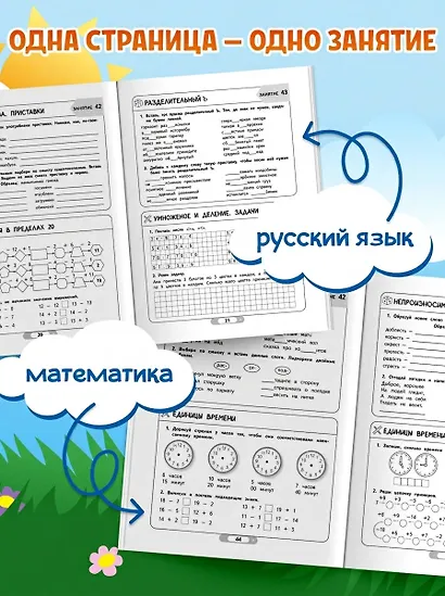 Летние задания. Математика и русский язык. Переходим в 3-й класс. 52 занятия - фото 5
