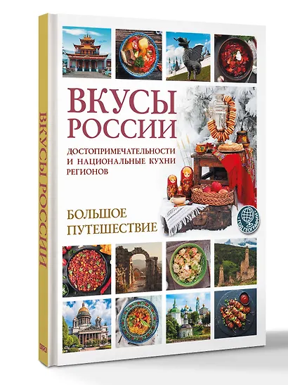 Вкусы России. Большое путешествие: достопримечательности и национальные кухни регионов - фото 3