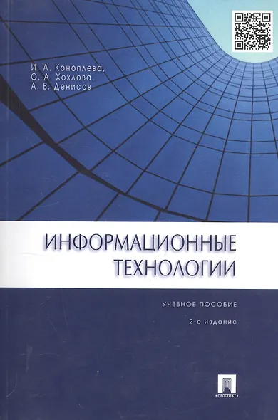 Информационные технологии.Уч.пос.-2-е изд. - фото 2