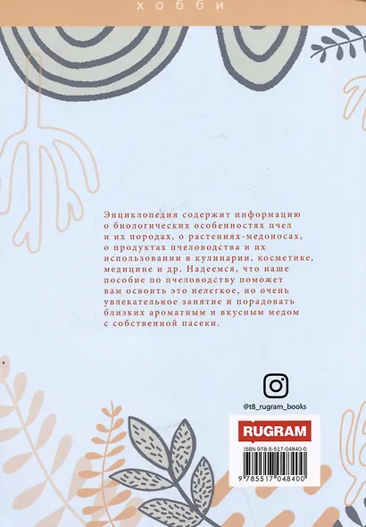 Энциклопедия пчеловодства - фото 2