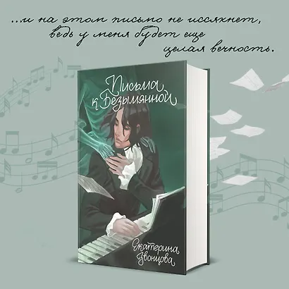 Письма к Безымянной - фото 4