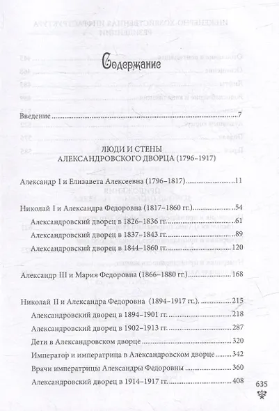 Александровский дворец в Царском Селе. Люди и стены. 1796-1917. Повседневная жизнь Российского императорского двора - фото 3