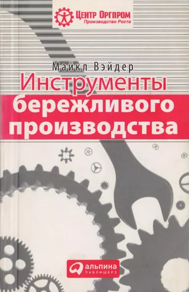 Инструменты бережливого п роизводства: Мини-руковод ство по внедрению методик бережливого производства - фото 1