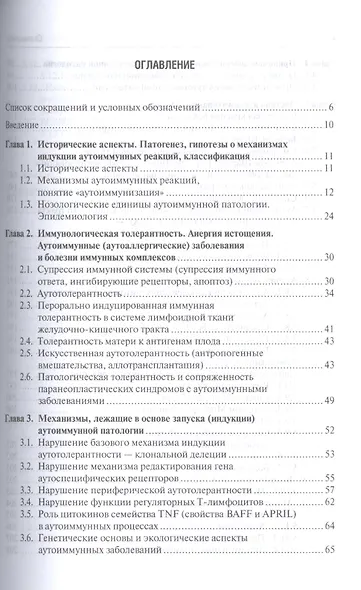 Аутоиммунные заболевания Диагностика и лечение Рук-во для врачей (м) Москалев - фото 2