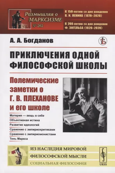 Приключения одной философской школы. Полемические заметки о Г.В.Плеханове и его школе - фото 1