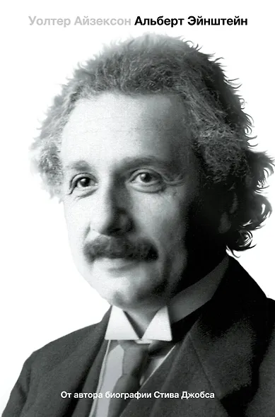 Альберт Эйнштейн. Его жизнь и его Вселенная - фото 1