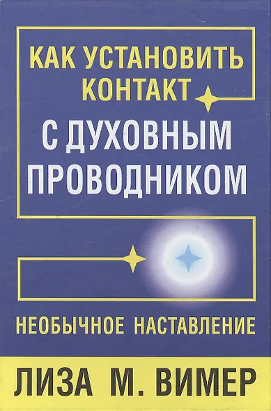 Как установить контакт с духовным проводником - фото 2