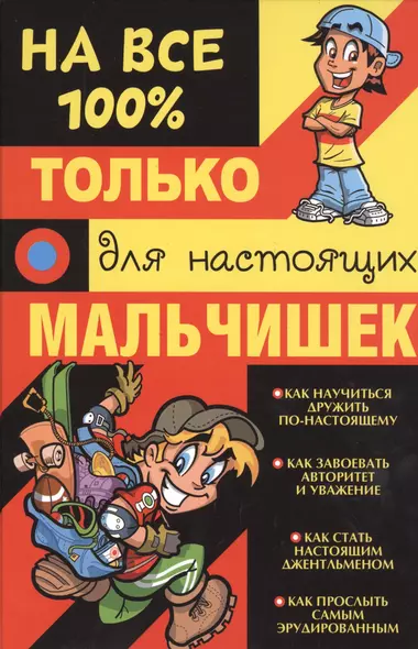 Только для настоящих мальчишек на 100% - фото 1