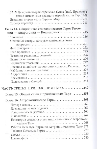 Абсолютный ключ к оккультной науке Цыганское Таро (Папюс) - фото 7