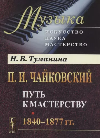 П.И.Чайковский. Путь к мастерству. 1840–1877 гг. - фото 1