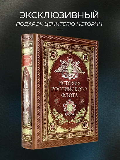История российского флота. Книга в коллекционном кожаном переплете ручной работы с окрашенным и золочёным обрезом и многоцветным тиснением - фото 4