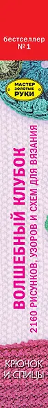 Волшебный клубок. 2160 рисунков, узоров и схем для вязания. Крючок и спицы - фото 4