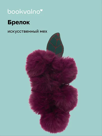Брелок-помпон «Виноград», фиолетовый цвет, искусственный мех, 16 см, Bookvalno - фото 1