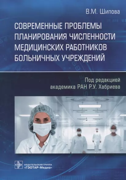 Современные проблемы планирования численности медицинских работников больничных учреждений - фото 1