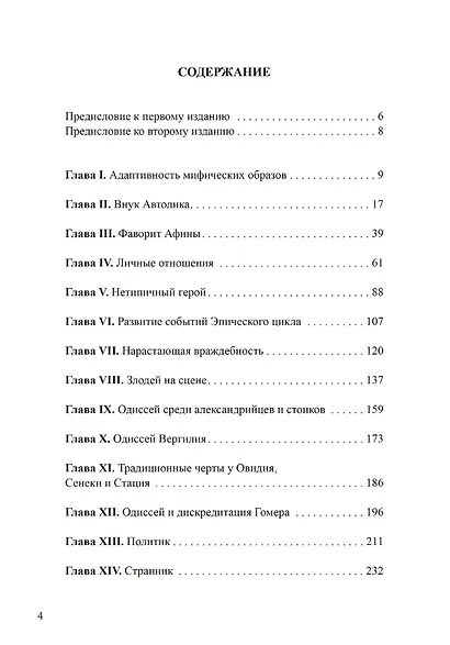 Архетип Одиссея. Исследование адаптивности традиционного героя - фото 2