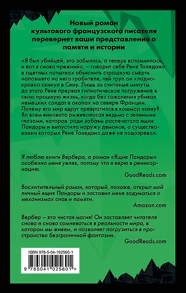 Бернар Вербер. Тайные знания. Ккомплект из 2 книг (Ящик Пандоры + Энциклопедия абсолютного и относительного знания) - фото 2