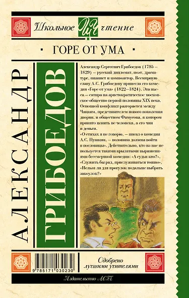 Горе от ума : комедия в четырёх действиях в стихах - фото 2