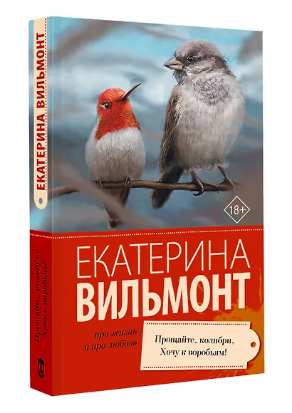 Прощайте, колибри! Хочу к воробьям! - фото 3