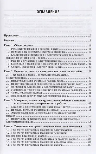 Технология электромонтажных работ: учебное пособие - фото 2