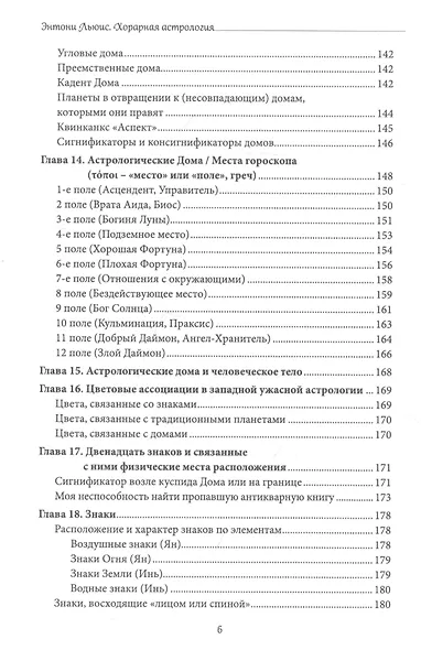 Хорарная астрология. Теория и практика поиска потеренных вещей - фото 4